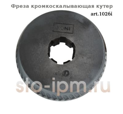 Фреза кромкоскалывающая кутер CEVISA art.1026i для нержавеющей стали